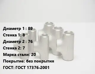 Тройник стальной 89х8 -76х7 Сталь: 20 без покрытия ГОСТ: ГОСТ 17376-2001